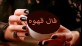 فال قهوه ارمنی یکشنبه ۲۷ مهر ۱۴۰۴ تولد هر ماه را بخوانید