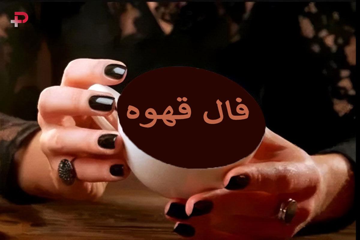 فال قهوه ارمنی یکشنبه ۲۷ مهر ۱۴۰۴ تولد هر ماه را بخوانید
