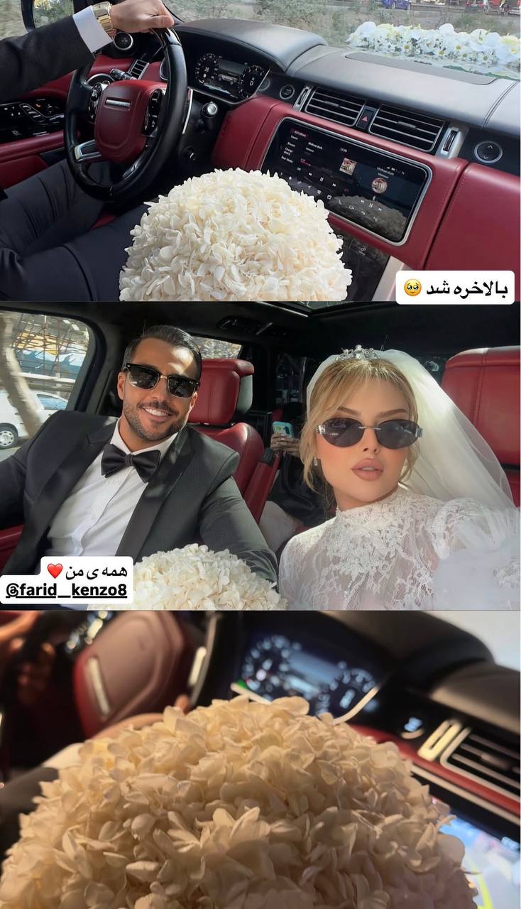 فرید کنزو و نازی گیلانی