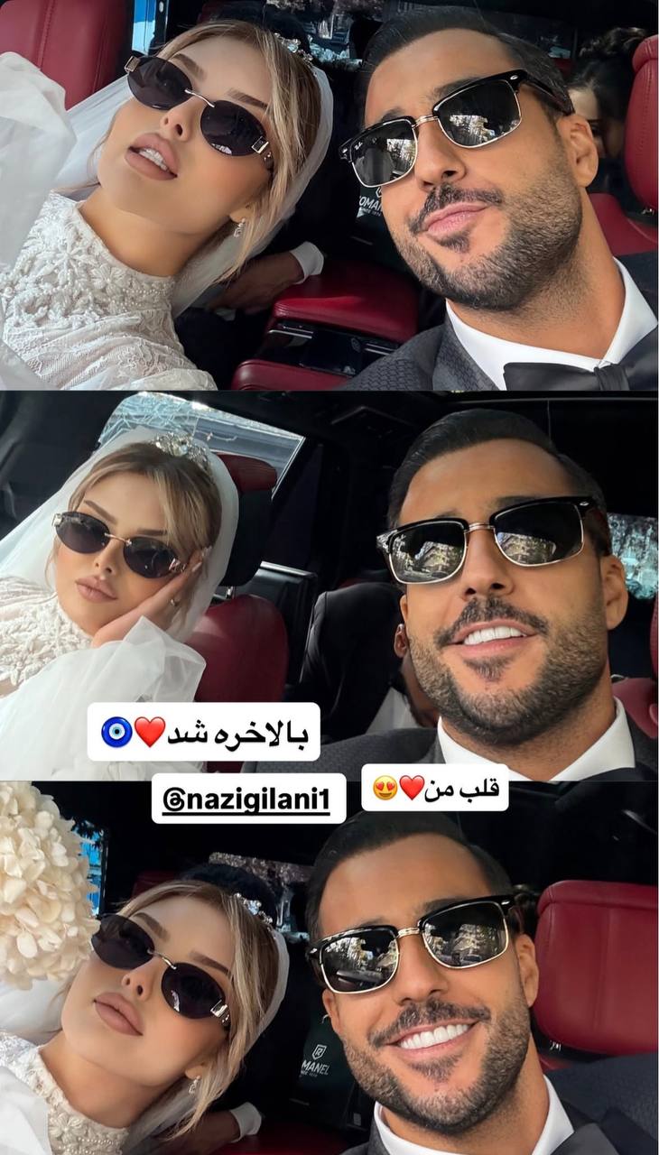 فرید کنزو و نازی گیلانی