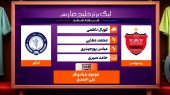 پرسپولیس – گل گهر (کارشناسی داوری) 
