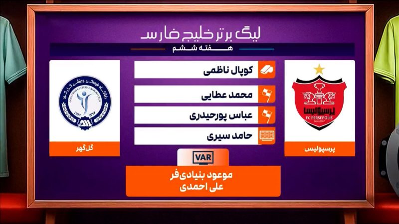 پرسپولیس – گل گهر (کارشناسی داوری) 