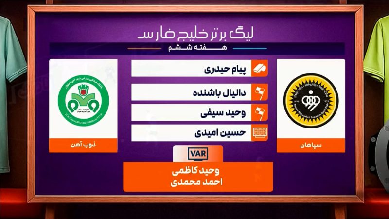 سپاهان – ذوب آهن (کارشناسی داوری) 