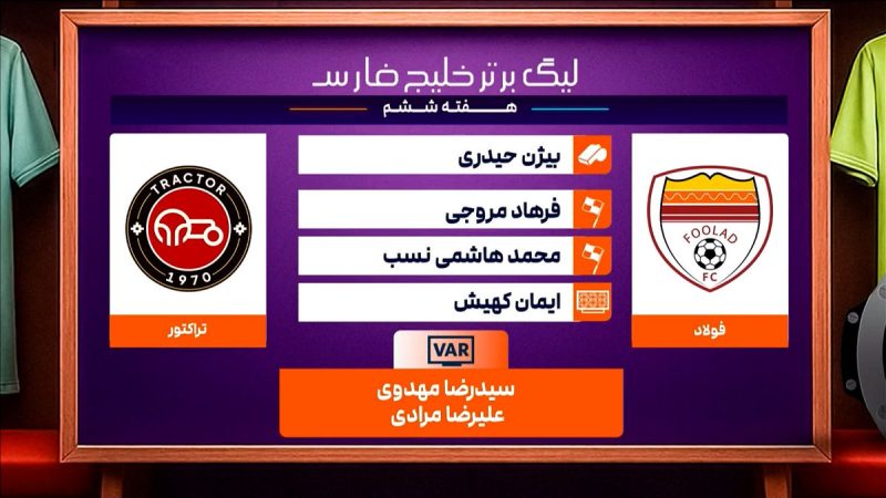 فولاد – تراکتور (کارشناسی داوری) 