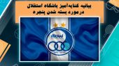 بیانیه باشگاه استقلال نسبت به بسته شدن پنجره نقل و انتقالاتی 