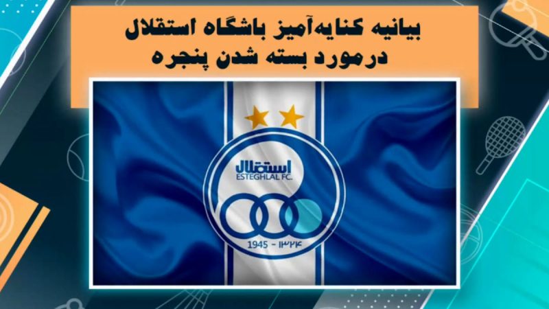 بیانیه باشگاه استقلال نسبت به بسته شدن پنجره نقل و انتقالاتی 