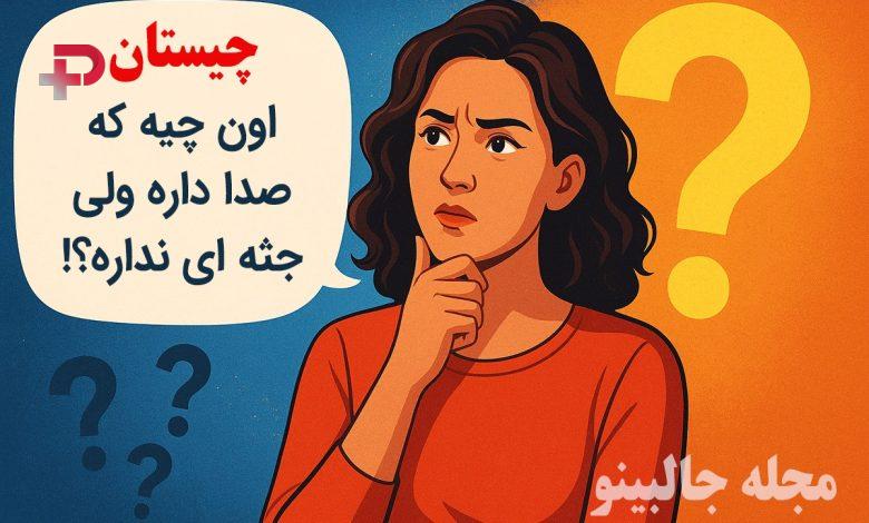 اون چیه که صدا داره ولی جثه ای نداره