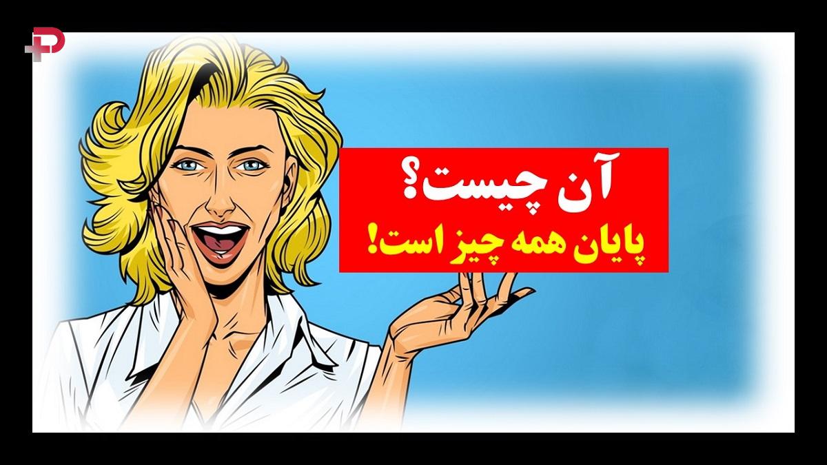 چیستان پایان همه چیز