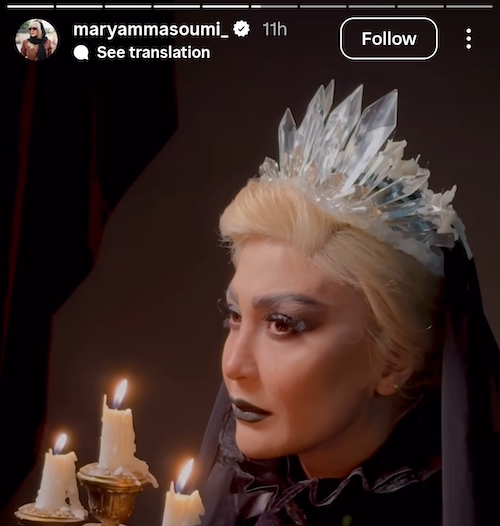 گریم جدید مریم معصومی