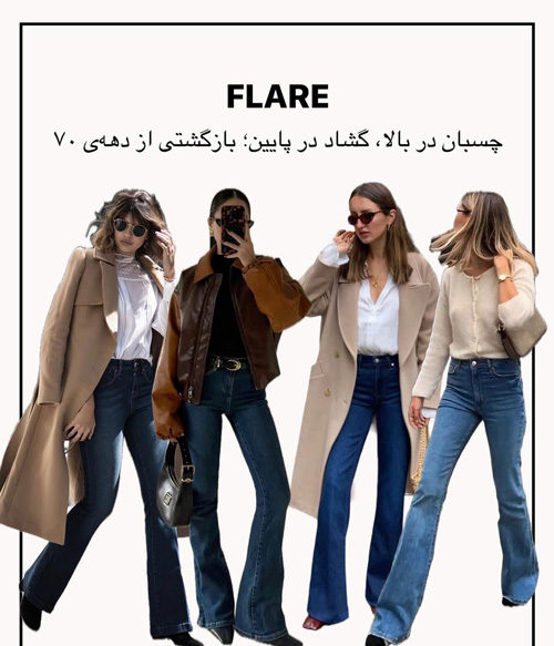 انواع شلوار جین برای استایل