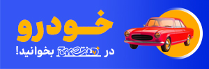 خودرو 300 در 100