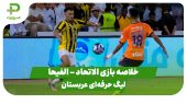 خلاصه بازی الاتحاد ۱ – الفیحا ۱
