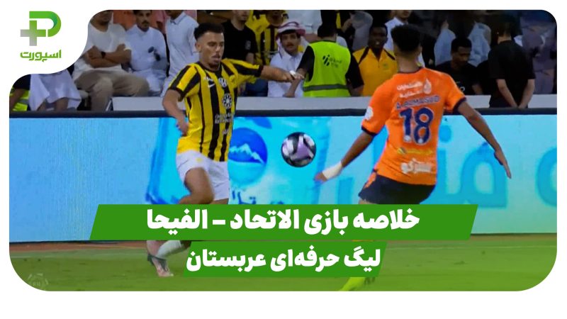 خلاصه بازی الاتحاد ۱ – الفیحا ۱ 