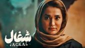 عکس/ سلفی بازیگر سریال شغال با سحر دولتشاهی سوژه شد 