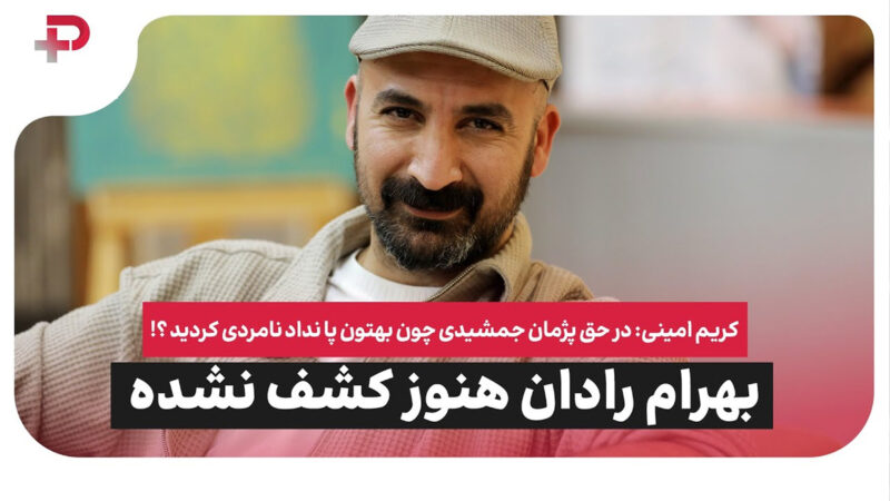 کریم امینی: پژمان جمشیدی چون بهتون پا نداد در حق اش نامردی کردید؟ 