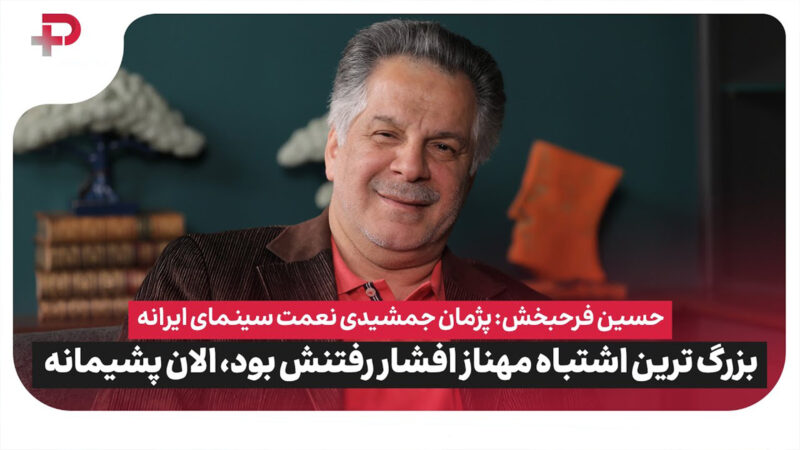 حسین فرحبخش: پژمان جمشیدی نعمت سینماست؛ مهناز افشار رفتنش اشتباه بود 