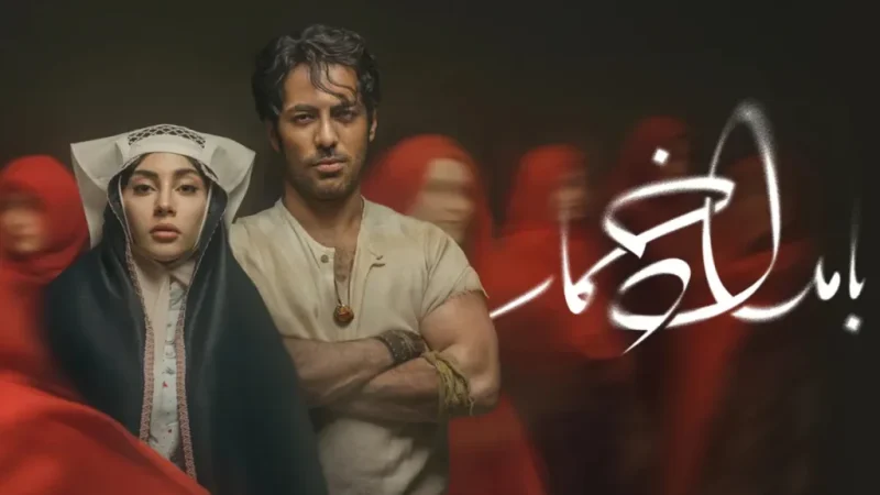 واکنش مخاطبان به اولین قسمت سریال «بامداد خمار» چه بود؟/ ارزش دیدن دارد؟