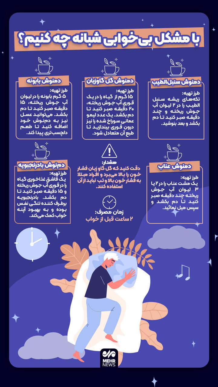 با مشکل بی‌خوابی شبانه چه کنیم؟