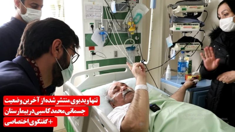 تنها ویدیوی منتشر شده از آخرین وضعیت جسمانی محمد کاسبی در بیمارستان 