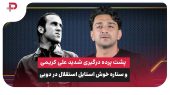 پشت پرده درگیری شدید علی کریمی و ستاره خوش استایل استقلال در دوبی