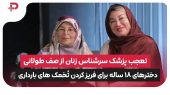 تعجب پزشک زنان از صف طولانی دختران جوان برای فریز کردن تخمک‌ها
