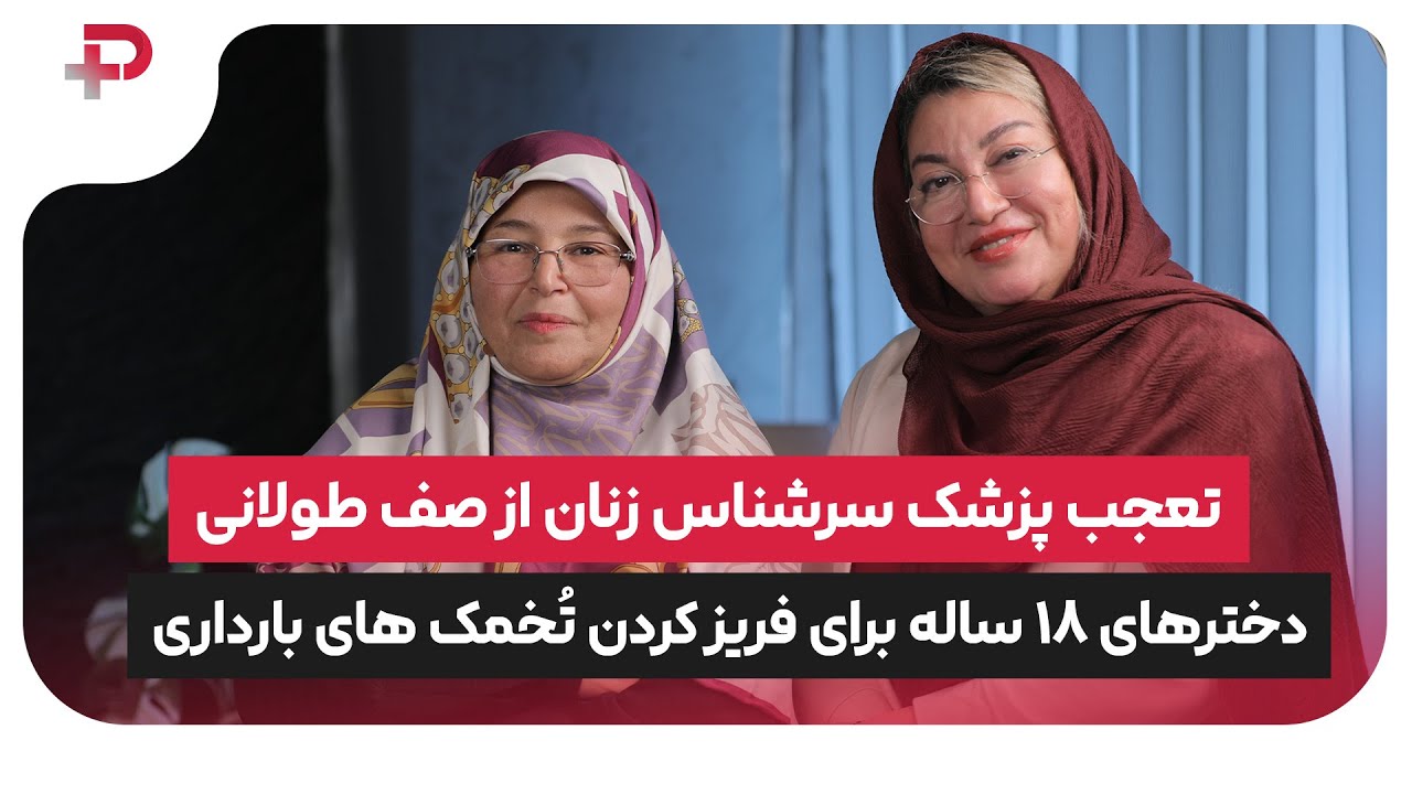 دختر فریز تخمک