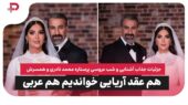 جزئیات عروسی پُرستاره محمد نادری : هم عقد آریایی خواندیم، هم عربی