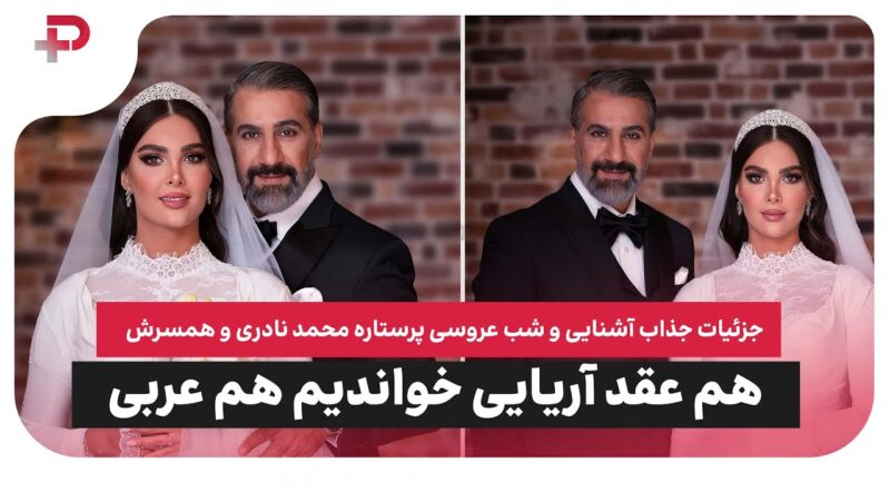 جزئیات عروسی پُرستاره محمد نادری : هم عقد آریایی خواندیم، هم عربی 