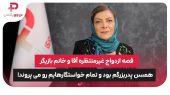 مهوش وقاری:همسن پدربزرگم بود و تمام خواستگارهایم رو می پروند 