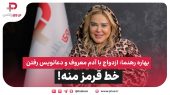 بهاره رهنما: ازدواج با آدم معروف و دعانویس رفتن، خط قرمز من است 