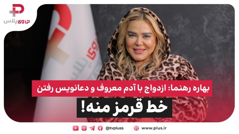 بهاره رهنما: ازدواج با آدم معروف و دعانویس رفتن، خط قرمز من است 