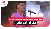 علیرضا طلیسچی: فکر نکنم هیچ دختری حاضر به ازدواج با من باشد! 