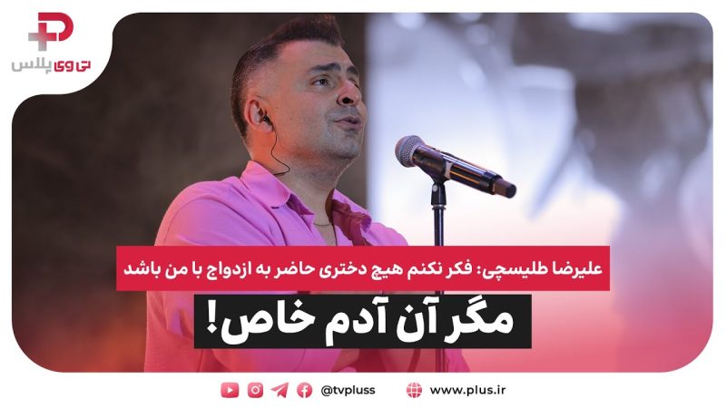 علیرضا طلیسچی: فکر نکنم هیچ دختری حاضر به ازدواج با من باشد! 