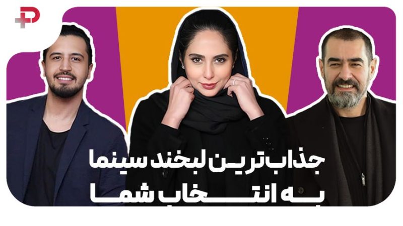 جذاب ترین لبخندهای سینما