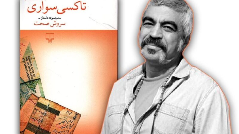 اقدام جنجالی سروش صحت ؛ پدیده سلبریتیِ کتاب را بشناسید