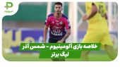 خلاصه بازی آلومینیوم اراک ۱ – شمس آذر قزوین ۰ (لیگ برتر) 