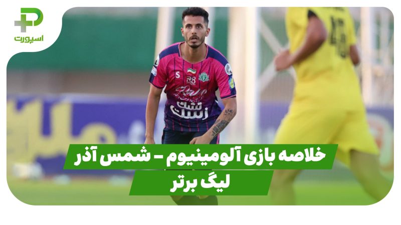 خلاصه بازی آلومینیوم اراک ۱ – شمس آذر قزوین ۰ (لیگ برتر) 