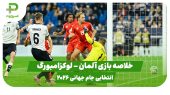 خلاصه بازی آلمان ۴ – لوکزامبورگ ۰ (انتخابی جام جهانی 2026) 