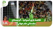 خلاصه بازی اسپانیا ۲ – گرجستان ۰ (مقدماتی جام جهانی) 