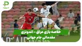 خلاصه بازی عراق ۱ – اندونزی ۰ (مقدماتی جام جهانی 2026) 