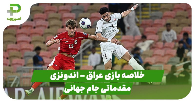 خلاصه بازی عراق ۱ – اندونزی ۰ (مقدماتی جام جهانی 2026) 