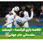 خلاصه بازی تیم ملی فرانسه ایسلند