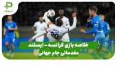 خلاصه بازی فرانسه ۲ – ایسلند ۲ (مقدماتی جام جهانی 2026) 