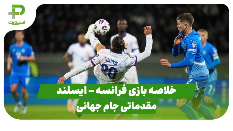 خلاصه بازی فرانسه ۲ – ایسلند ۲ (مقدماتی جام جهانی 2026) 