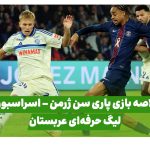 خلاصه بازی پاری سن ژرمن استراسبورگ