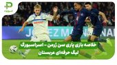 خلاصه بازی پاری سن ژرمن ۳ – استراسبورگ ۳ (لیگ 1 فرانسه)