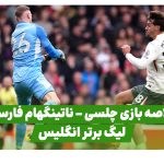 چلسی ناتینگهام فارست