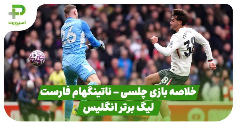 خلاصه بازی چلسی ۳ – ناتینگهام فارست ۰ (لیگ برتر انگلیس)