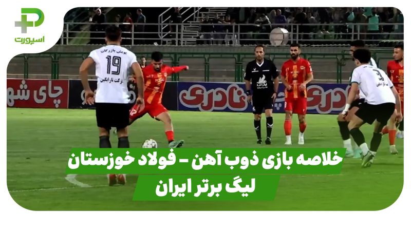 خلاصه بازی ذوب آهن ۱ – فولاد خوزستان ۱(لیگ برتر ایران)