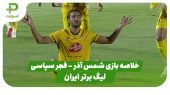 خلاصه بازی فجر سپاسی ۱ – شمس آذر ۰ (لیگ برتر ایران)